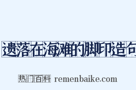 遗落在海滩的脚印造句是什么意思的图片